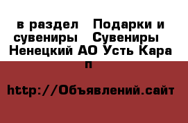  в раздел : Подарки и сувениры » Сувениры . Ненецкий АО,Усть-Кара п.